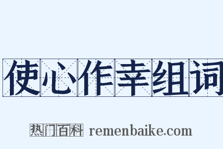 使心作幸组词是什么意思的图片